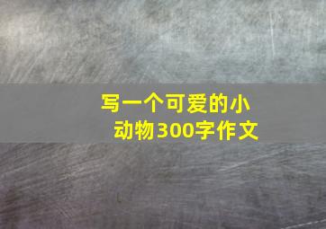 写一个可爱的小动物300字作文