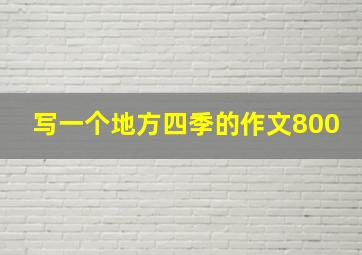 写一个地方四季的作文800