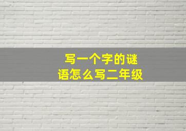 写一个字的谜语怎么写二年级