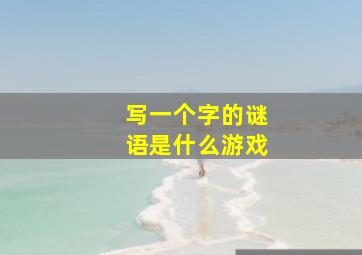 写一个字的谜语是什么游戏