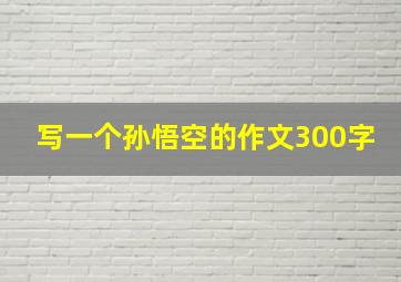 写一个孙悟空的作文300字