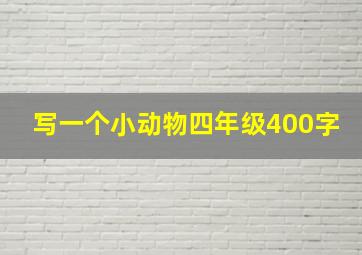 写一个小动物四年级400字