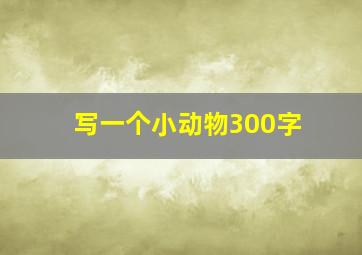 写一个小动物300字