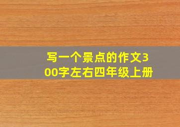 写一个景点的作文300字左右四年级上册