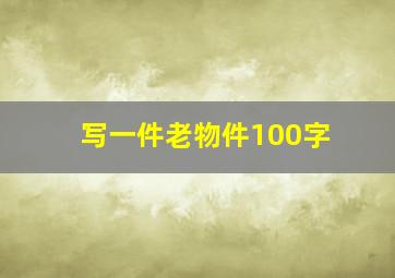 写一件老物件100字