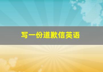 写一份道歉信英语