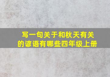 写一句关于和秋天有关的谚语有哪些四年级上册