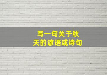 写一句关于秋天的谚语或诗句