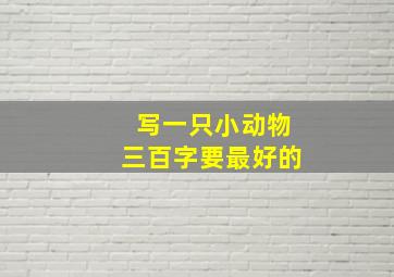 写一只小动物三百字要最好的