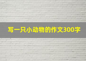 写一只小动物的作文300字