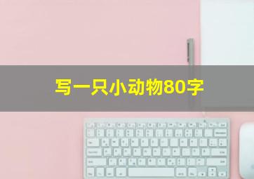 写一只小动物80字