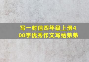 写一封信四年级上册400字优秀作文写给弟弟