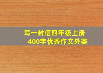 写一封信四年级上册400字优秀作文外婆