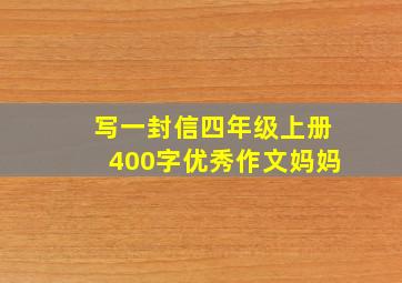 写一封信四年级上册400字优秀作文妈妈