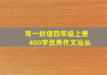 写一封信四年级上册400字优秀作文汕头