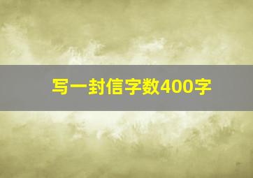 写一封信字数400字