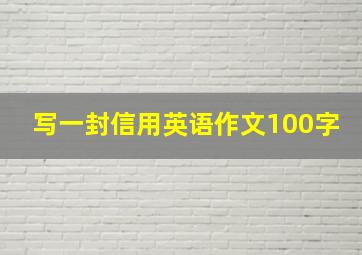 写一封信用英语作文100字