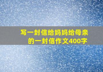 写一封信给妈妈给母亲的一封信作文400字