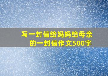 写一封信给妈妈给母亲的一封信作文500字