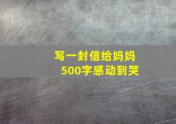 写一封信给妈妈500字感动到哭