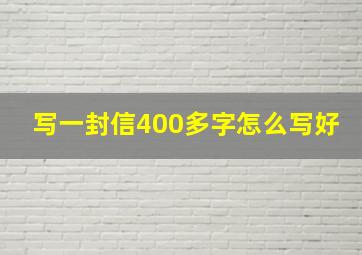 写一封信400多字怎么写好