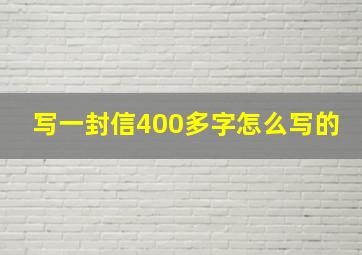 写一封信400多字怎么写的