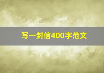 写一封信400字范文