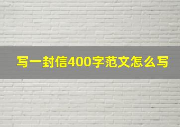 写一封信400字范文怎么写