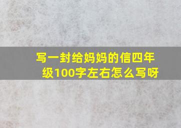 写一封给妈妈的信四年级100字左右怎么写呀