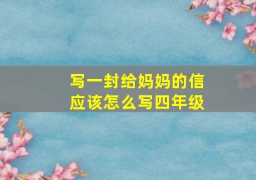 写一封给妈妈的信应该怎么写四年级