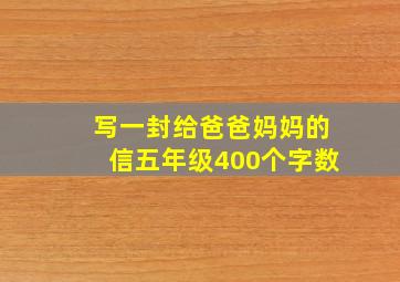 写一封给爸爸妈妈的信五年级400个字数