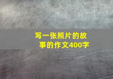 写一张照片的故事的作文400字