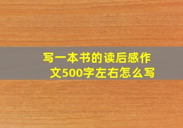 写一本书的读后感作文500字左右怎么写