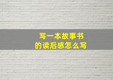 写一本故事书的读后感怎么写