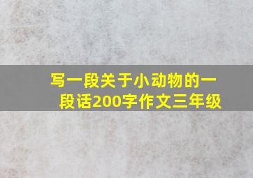 写一段关于小动物的一段话200字作文三年级