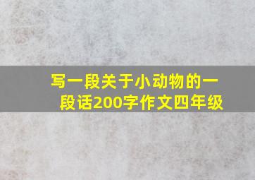 写一段关于小动物的一段话200字作文四年级