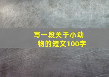 写一段关于小动物的短文100字