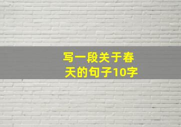 写一段关于春天的句子10字