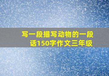 写一段描写动物的一段话150字作文三年级