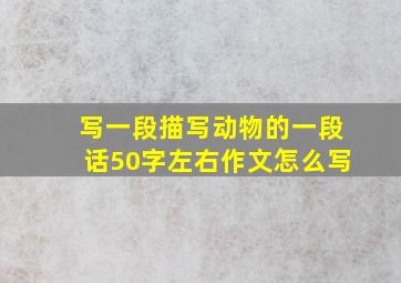 写一段描写动物的一段话50字左右作文怎么写