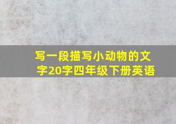 写一段描写小动物的文字20字四年级下册英语