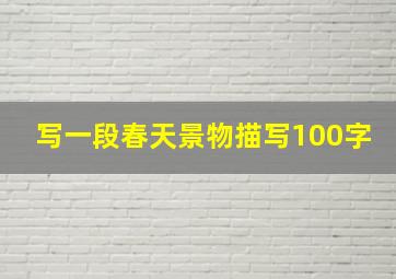 写一段春天景物描写100字