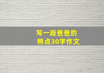 写一段爸爸的特点30字作文