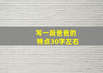 写一段爸爸的特点30字左右