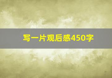 写一片观后感450字