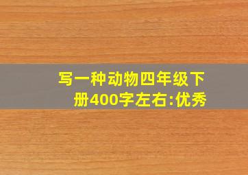 写一种动物四年级下册400字左右:优秀