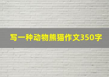 写一种动物熊猫作文350字