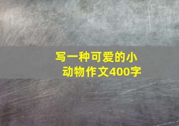 写一种可爱的小动物作文400字