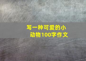 写一种可爱的小动物100字作文