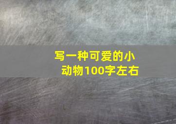 写一种可爱的小动物100字左右